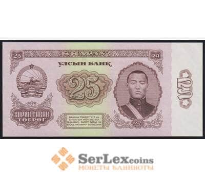 Монголия банкнота 25 тугриков 1966 Р39 UNC арт. 47544