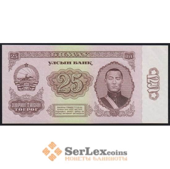 Монголия банкнота 25 тугриков 1966 Р39 UNC арт. 47544