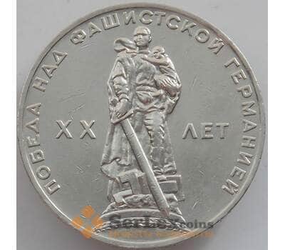 Монета СССР 1 рубль 1965 Y135 20 лет Победы XF+ арт. 12540