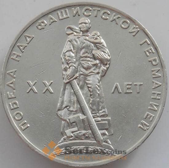 СССР 1 рубль 1965 Y135 20 лет Победы XF+ арт. 12540