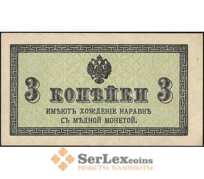 Банкнота Россия 3 копейки 1915 Р26 aUNC арт. 23132