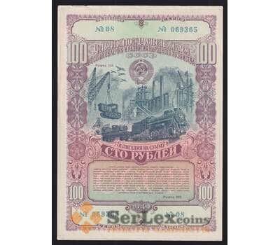 СССР Облигация 100 рублей 1949 XF 4-й Государственный заем восстановления хозяйства арт. 53152