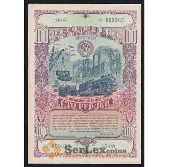 СССР Облигация 100 рублей 1949 XF 4-й Государственный заем восстановления хозяйства арт. 53152