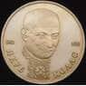 Россия 1 рубль 1992 Колас Proof капсула арт. 30873