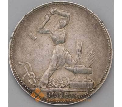 Монета СССР 50 копеек 1925 ПЛ Y89 VF арт. 23002