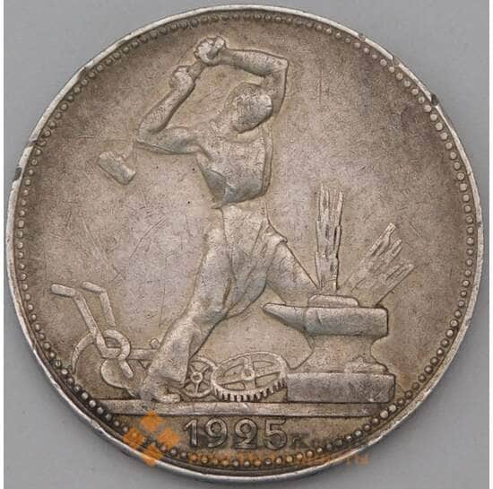 СССР 50 копеек 1925 ПЛ Y89 VF арт. 23002