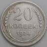 СССР 20 копеек 1924 Y88 VF арт. 14391