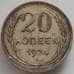 Монета СССР 20 копеек 1924 Y88 VF арт. 14391