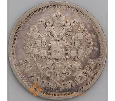 Монета Россия 50 копеек 1899 (*) Y58.2  арт. 30086