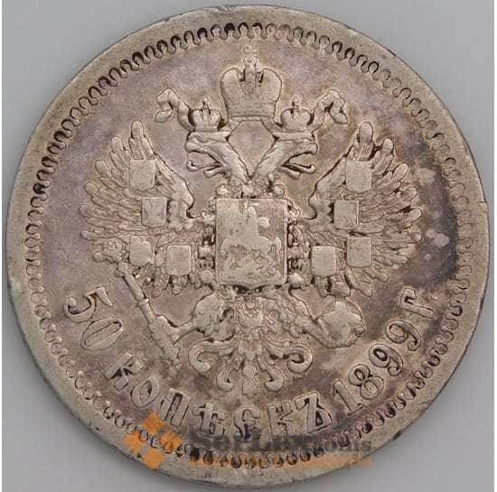 Россия монета 50 копеек 1899 (*) Y58.2 VF арт. 30086