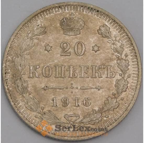 Россия монета 20 копеек 1916 ВС Y22a XF арт. 38179