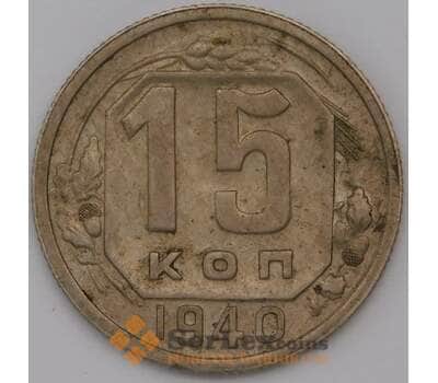 Монета СССР 15 копеек 1940 Y110  арт. 30642