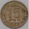 СССР 15 копеек 1940 Y110  арт. 30642