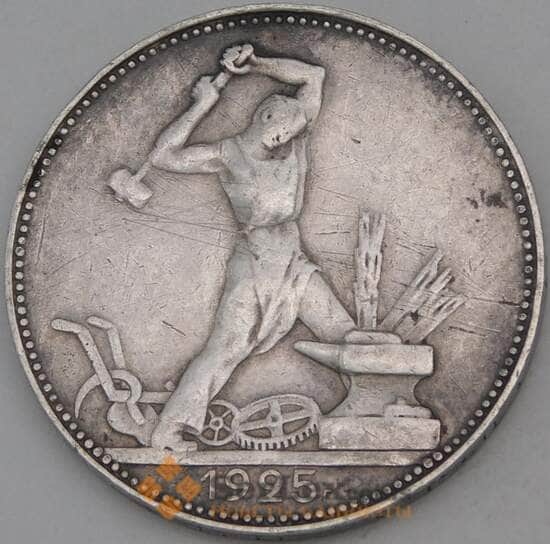 СССР 50 копеек 1925 ПЛ VF  арт. 30133