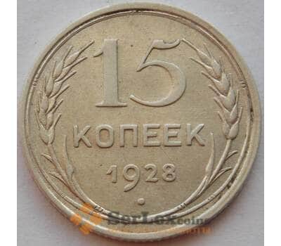 Монета СССР 15 копеек 1928 Y87 XF Серебро арт. 15139
