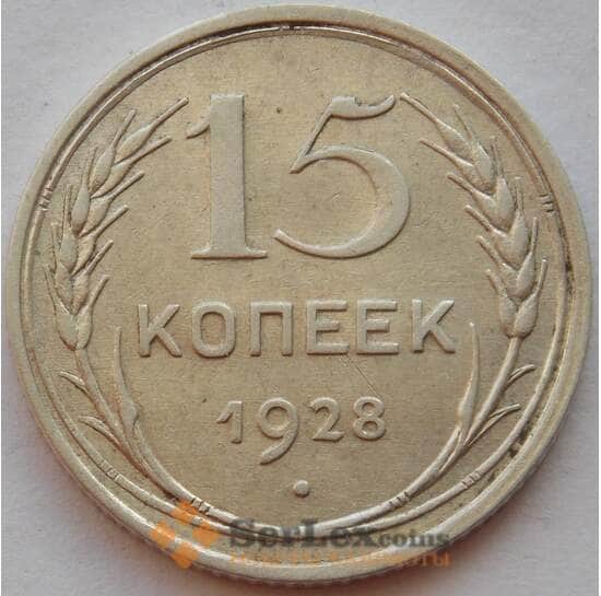 СССР 15 копеек 1928 Y87 XF Серебро арт. 15139