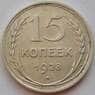 СССР 15 копеек 1928 Y87 XF Серебро арт. 15139