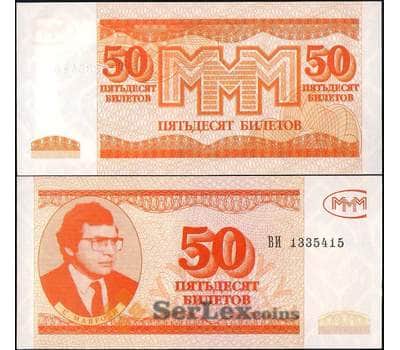 Банкнота Россия МММ 50 билетов 1994 UNC 3-й выпуск арт. 22087