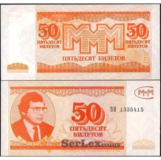 Россия МММ 50 билетов 1994 UNC 3-й выпуск арт. 22087