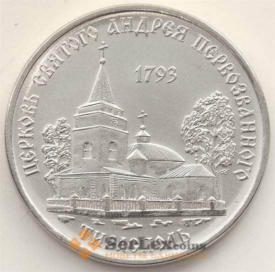 Приднестровье монета 1 рубль 2018 UNC Церковь Святого Андрея первозванного арт. 13032