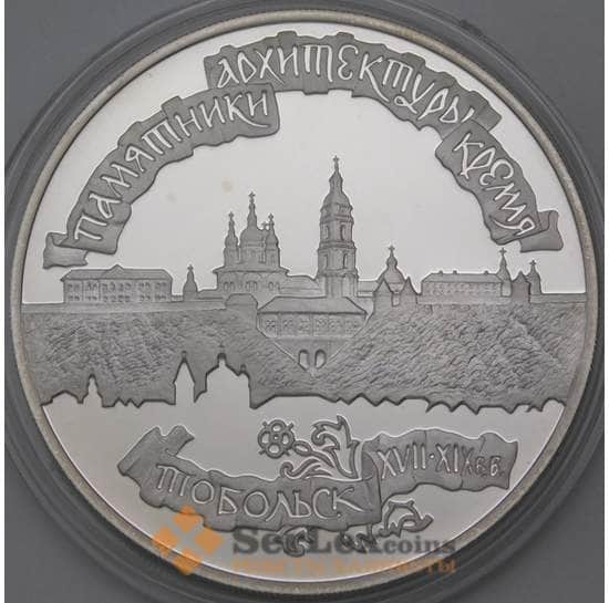 Россия 3 рубля 1996 Proof Памятники архитектуры - Тобольск арт. 29492