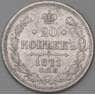 Россия 20 копеек 1871 СПБ НI  арт. 30097