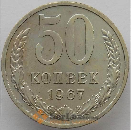СССР 50 копеек 1967 Y133a.2 BU наборная арт. 16818