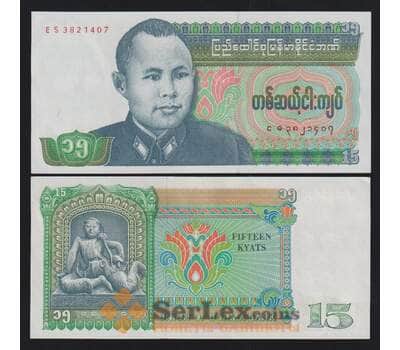 Бирма 15 кьят ND 1986 Р62 UNC арт. 54444