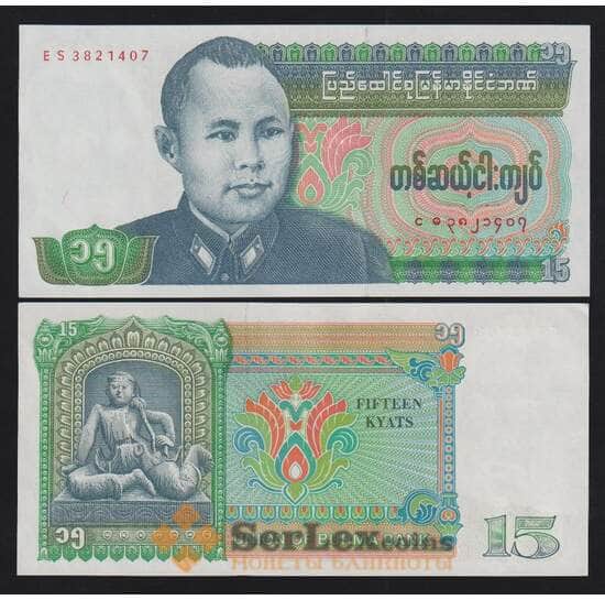 Бирма 15 кьят ND 1986 Р62 UNC арт. 54444
