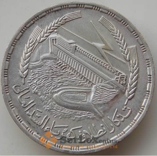 Египет 1 фунт 1968 КМ415 XF Асуанская плотина арт. 14179