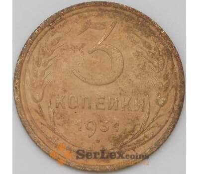Монета СССР 3 копейки 1931 Y93 VF- арт. 22705
