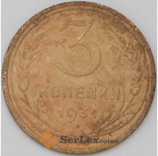 СССР 3 копейки 1931 Y93 VF- арт. 22705