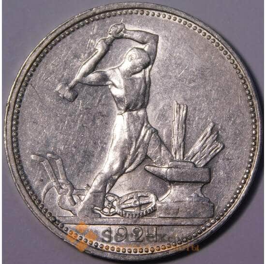 СССР 50 копеек 1924 ПЛ Y89 AU блеск арт. 37597 СССР 50 копеек 1924 ПЛ Y89 AU блеск арт. 37597