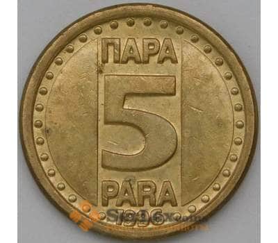 Монета Югославия 5 пара 1996 КМ164.2 AU арт. 22373