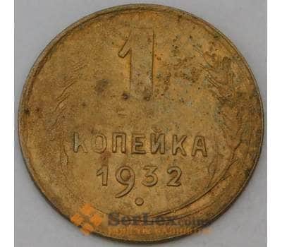 Монета СССР 1 копейка 1932 Y91  арт. 30165