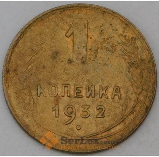 СССР 1 копейка 1932 Y91  арт. 30165