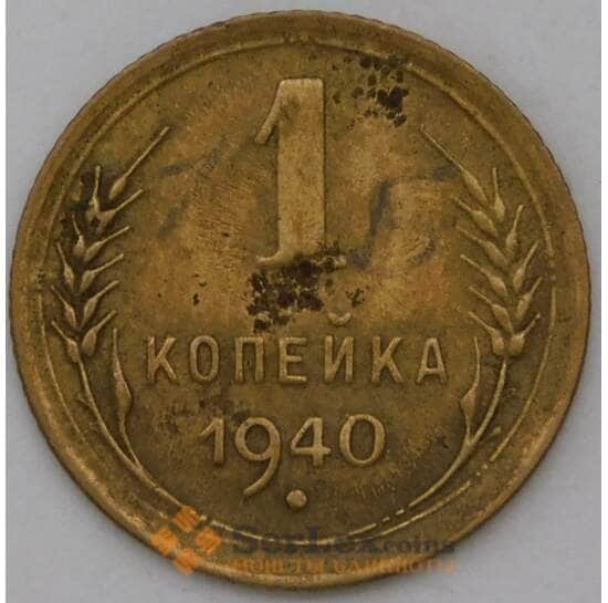 СССР 1 копейка 1940 Y105 VF арт. 28328