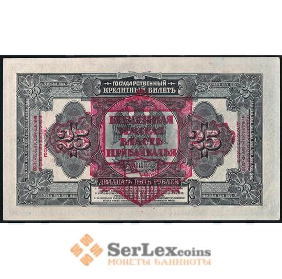 Россия 25 рублей 1918 S1196 aUNC Временная Земская Власть Прибайкалья арт. 25006
