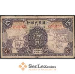 Китай 10 юаней 1935 VF Фермерский банк арт. 21857
