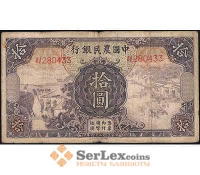 Банкнота Китай 10 юаней 1935 VF Фермерский банк арт. 21857