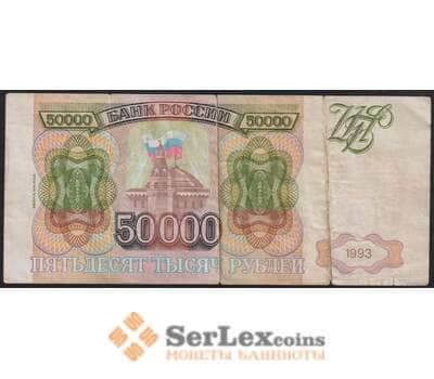 Банкнота Россия 50000 рублей 1993 модификация 1994 Р260 F арт. 29371