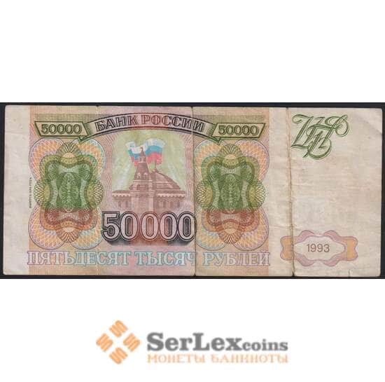 Россия 50000 рублей 1993 модификация 1994 Р260 F арт. 29371