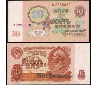 Банкнота СССР 10 Рублей 1961 Р233 VF арт. 28688
