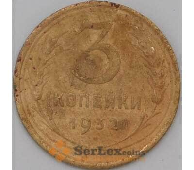 Монета СССР 3 копейки 1932 Y93 VF арт. 22635