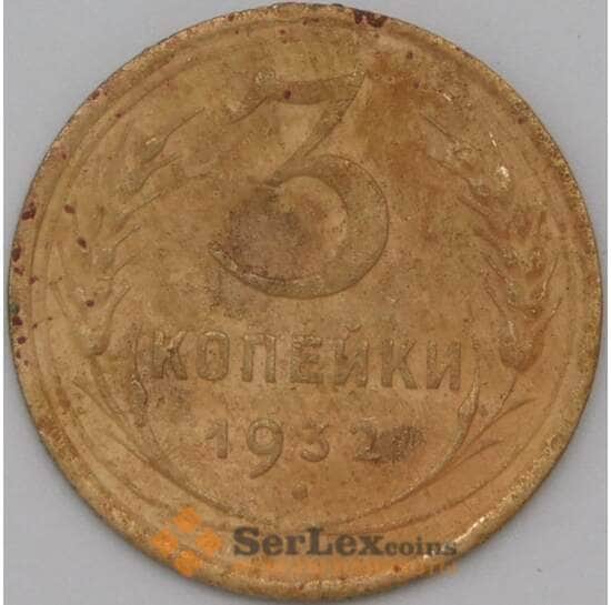 СССР 3 копейки 1932 Y93 VF арт. 22635