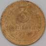 СССР 3 копейки 1932 Y93 VF арт. 22635