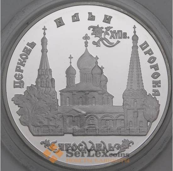 Россия 3 рубля 1996 Proof Церковь Ильи Пророка - Ярославль арт. 29858