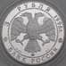 Монета Россия 3 рубля 1996 Proof Церковь Ильи Пророка - Ярославль арт. 29858