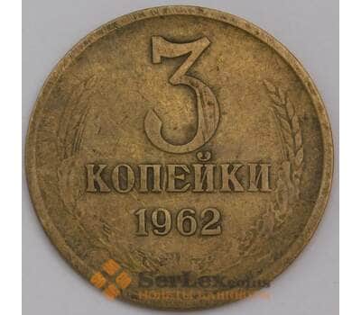 Монета СССР 3 копейки 1962 Y128а VF арт. 30457