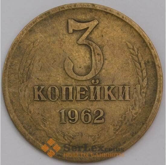 СССР 3 копейки 1962 Y128а VF арт. 30457